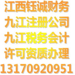 江西钰诚代办各类资质许可公司注册代理记账服务66